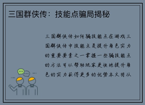 三国群侠传：技能点骗局揭秘