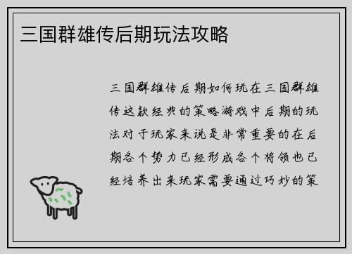 三国群雄传后期玩法攻略