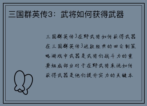 三国群英传3：武将如何获得武器