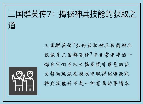 三国群英传7：揭秘神兵技能的获取之道