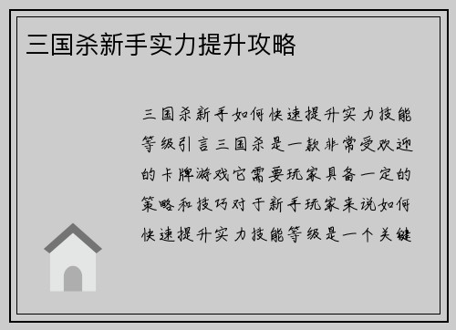 三国杀新手实力提升攻略