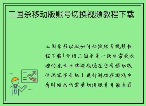 三国杀移动版账号切换视频教程下载