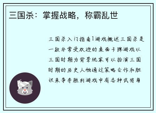 三国杀：掌握战略，称霸乱世