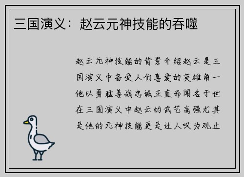 三国演义：赵云元神技能的吞噬