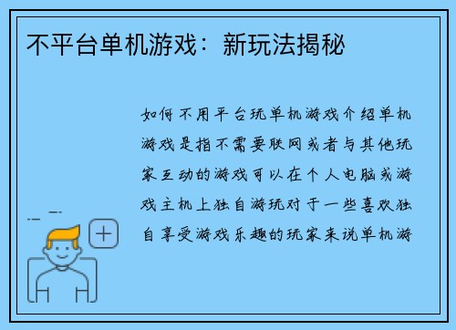 不平台单机游戏：新玩法揭秘