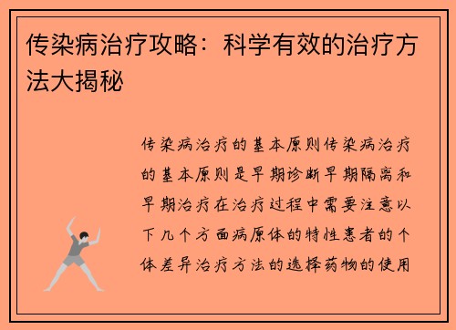 传染病治疗攻略：科学有效的治疗方法大揭秘