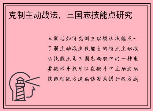 克制主动战法，三国志技能点研究