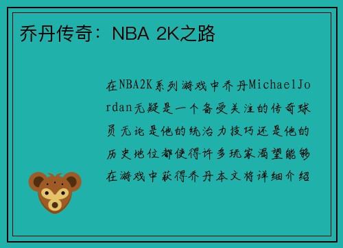 乔丹传奇：NBA 2K之路