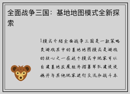 全面战争三国：基地地图模式全新探索