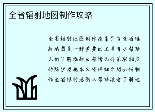 全省辐射地图制作攻略