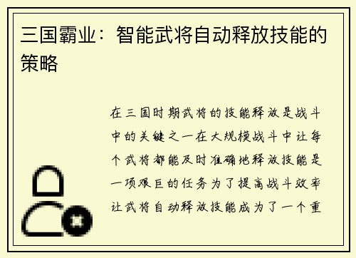 三国霸业：智能武将自动释放技能的策略