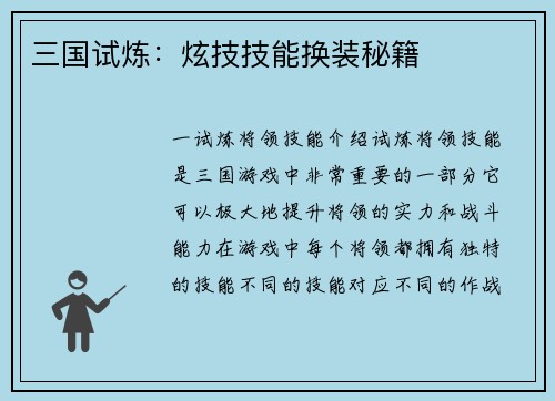 三国试炼：炫技技能换装秘籍