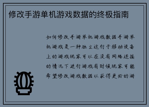 修改手游单机游戏数据的终极指南