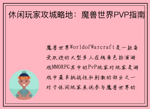 休闲玩家攻城略地：魔兽世界PVP指南