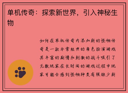 单机传奇：探索新世界，引入神秘生物