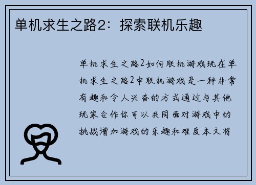单机求生之路2：探索联机乐趣
