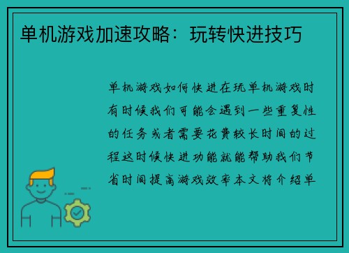 单机游戏加速攻略：玩转快进技巧