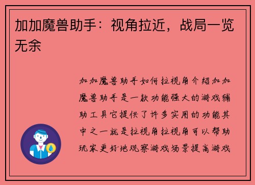 加加魔兽助手：视角拉近，战局一览无余
