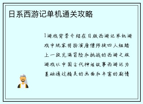 日系西游记单机通关攻略