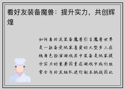 看好友装备魔兽：提升实力，共创辉煌