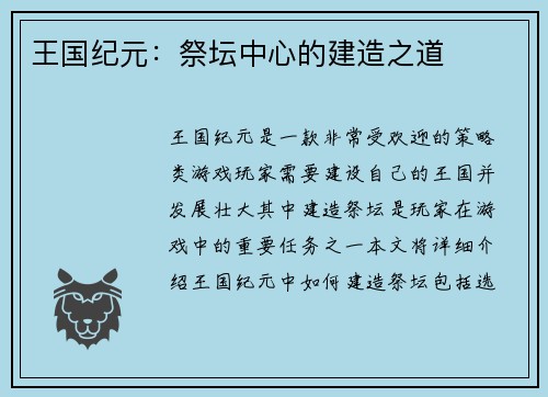 王国纪元：祭坛中心的建造之道