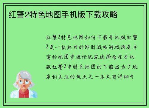 红警2特色地图手机版下载攻略
