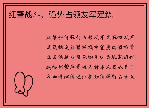 红警战斗，强势占领友军建筑