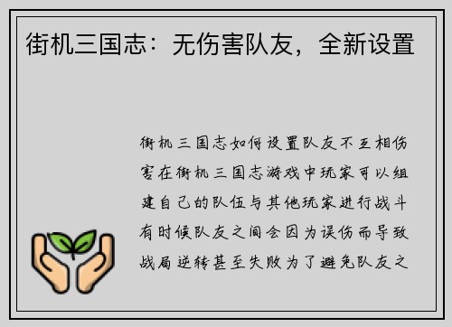 街机三国志：无伤害队友，全新设置