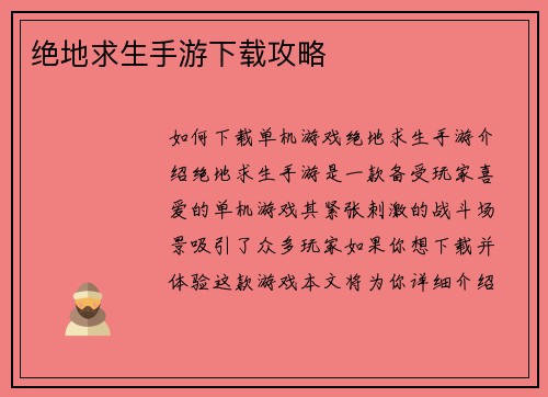绝地求生手游下载攻略