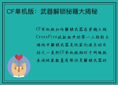 CF单机版：武器解锁秘籍大揭秘