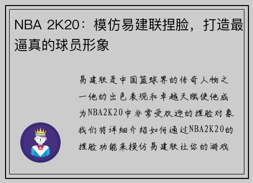 NBA 2K20：模仿易建联捏脸，打造最逼真的球员形象