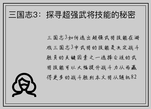 三国志3：探寻超强武将技能的秘密