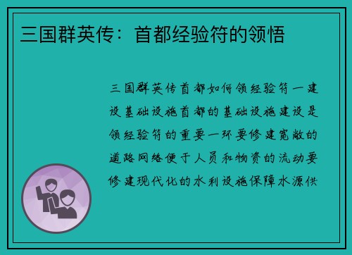 三国群英传：首都经验符的领悟