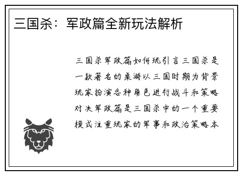 三国杀：军政篇全新玩法解析