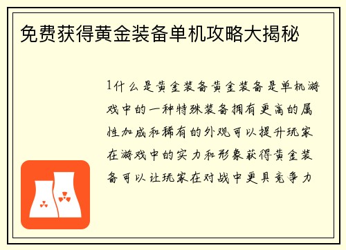 免费获得黄金装备单机攻略大揭秘