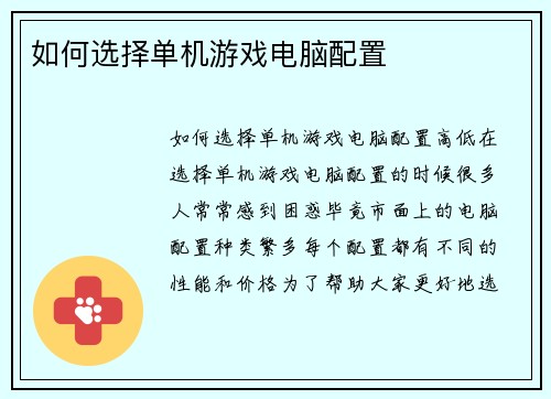 如何选择单机游戏电脑配置