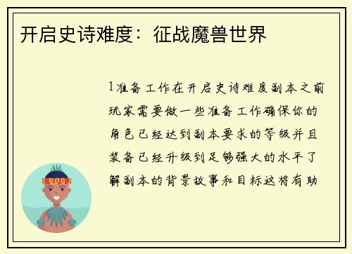 开启史诗难度：征战魔兽世界