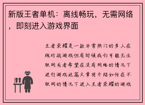 新版王者单机：离线畅玩，无需网络，即刻进入游戏界面