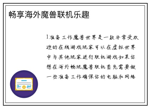 畅享海外魔兽联机乐趣