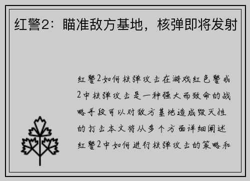 红警2：瞄准敌方基地，核弹即将发射