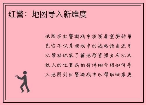 红警：地图导入新维度