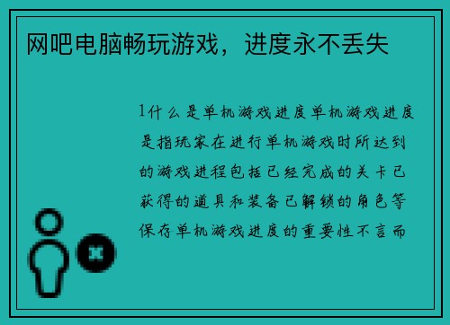 网吧电脑畅玩游戏，进度永不丢失