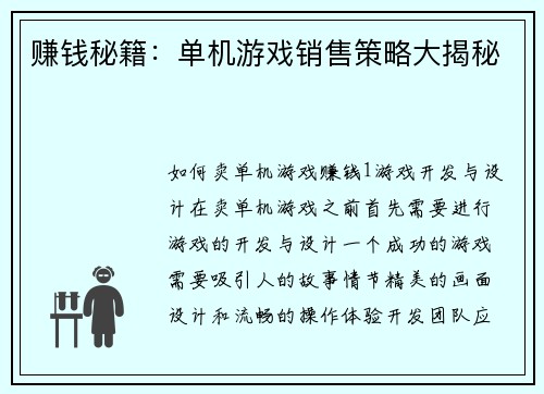 赚钱秘籍：单机游戏销售策略大揭秘