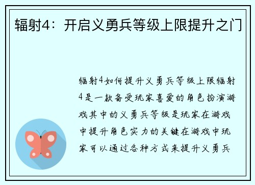 辐射4：开启义勇兵等级上限提升之门