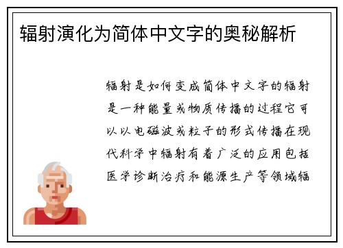 辐射演化为简体中文字的奥秘解析