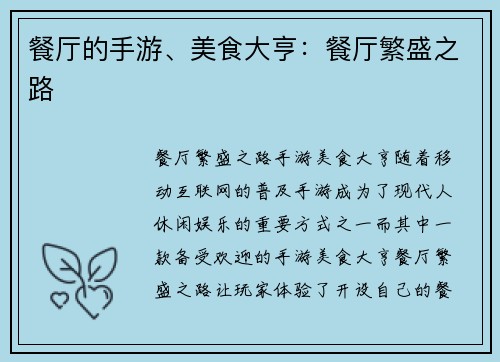 餐厅的手游、美食大亨：餐厅繁盛之路