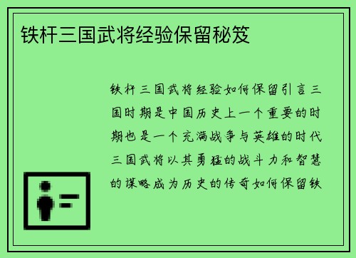 铁杆三国武将经验保留秘笈