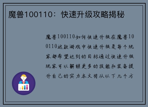 魔兽100110：快速升级攻略揭秘