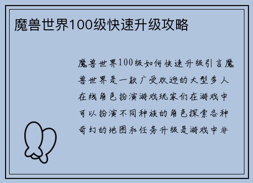 魔兽世界100级快速升级攻略