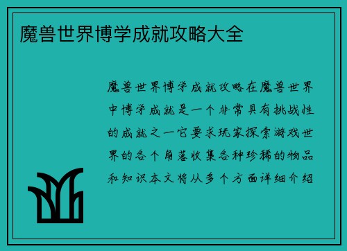魔兽世界博学成就攻略大全